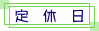 定休日 毎週月曜日 第2第3火曜日