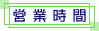営業時間 平日10:00〜19:45 土日祝日9:00〜7:30