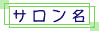 サロン名 ヘアーブティック24